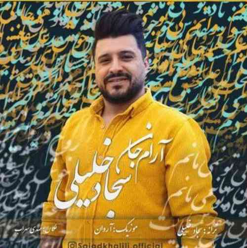 سجاد خلیلی با من باش ای زیبای شهر زیبایی